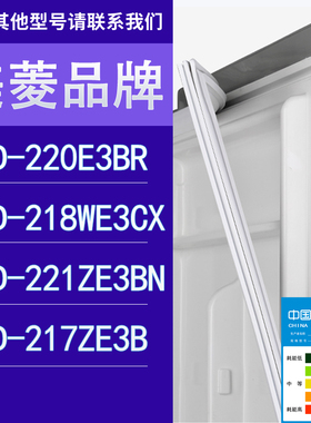 适用美菱冰箱BCD-220E3BR 218WE3CX 221ZE3BN 217ZE3B门密封条