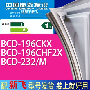 232 196CHF2X M门密封条胶条吸力磁条 196CKX 适用新飞冰箱BCD