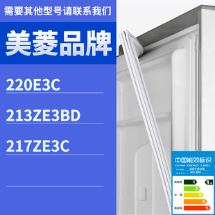 217ZE3C门密封条胶条磁性胶圈 213ZE3BD 适用美菱冰箱BCD 220E3C