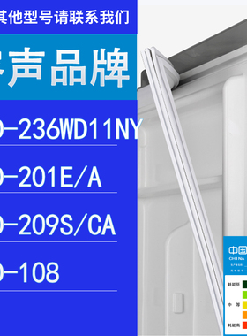 适用容声冰箱BCD-236WD11NY 201E/A 209S/CA 108门密封条胶条圈
