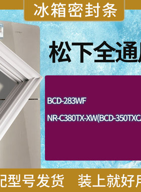 适用松下冰箱BCD-283WF NR-C380TX-XW(BCD-350TXCA-XW)门密封条圈