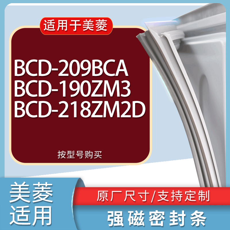 适用美菱冰箱BCD-209BCA 190ZM3 218ZM2D门密封条胶条磁性密封圈