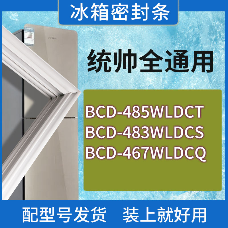 适用统帅冰箱BCD-485WLDCT 483WLDCS 467WLDCQ门密封条胶条密封圈