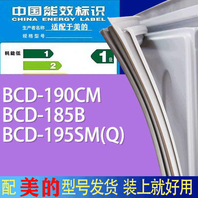 适用美的冰箱BCD-190CM 185B 195SM(Q)门密封条胶条吸力磁条