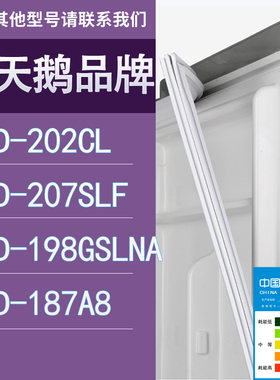 适用小天鹅冰箱BCD-?202CL 207SLF 198GSLNA 187A8门密封条胶条