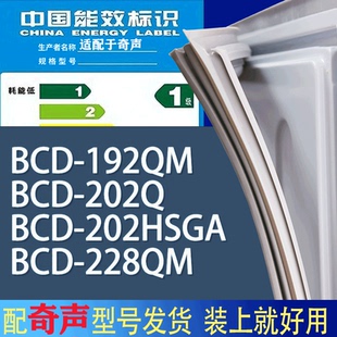 228QM门密封条胶条吸力磁条 适用奇声冰箱BCD 192QM 202Q 202HSGA