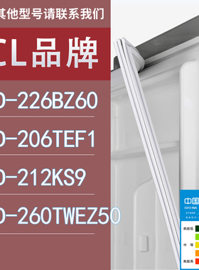 适用TCL冰箱BCD-226BZ60 206TEF1 212KS9 260TWEZ50门密封条胶条