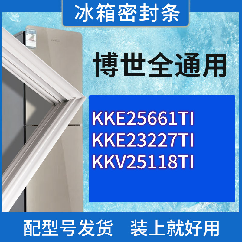 适用博世冰箱KKE25661TI KKE23227TI KKV25118TI门密封条胶条圈