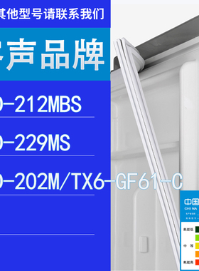适用容声冰箱BCD-212MBS 229MS 202M/TX6-GF61-C门密封条胶条圈