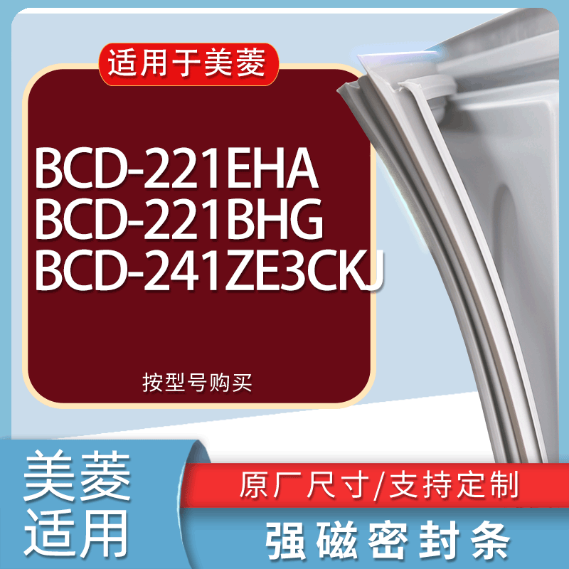 适用美菱冰箱BCD-221EHA 221BHG 241ZE3CKJ门密封条胶条吸力磁条
