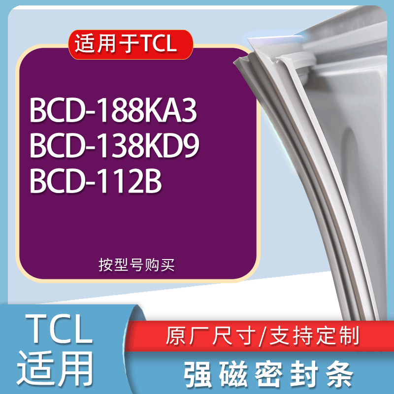 适用TCL冰箱BCD-188KA3 138KD9 112B门密封条胶条磁性密封圈