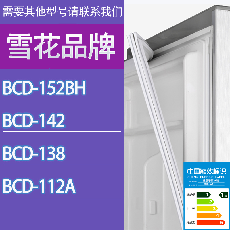 适用雪花冰箱BCD-152BH 142 138 112A门密封条胶条磁性密封圈吸条