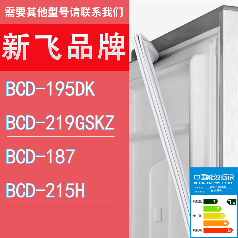 适用新飞冰箱BCD-195DK 219GSKZ 187 215H门密封条胶条圈