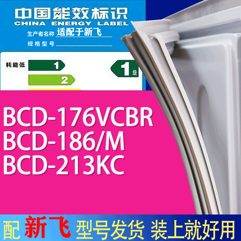 适用新飞冰箱BCD-176VCBR 186/M 213KC门密封条胶条吸力磁条