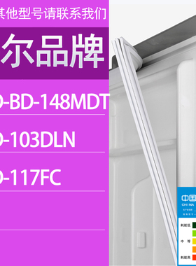 适用海尔冰箱BC-BD-148MDT 103DLN 117FC门密封条胶条密封圈