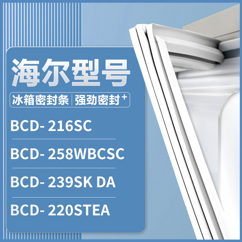 适用海尔BCD-216SC 258WBCSC 239SK DA 220STEA 冰箱密封条门胶圈
