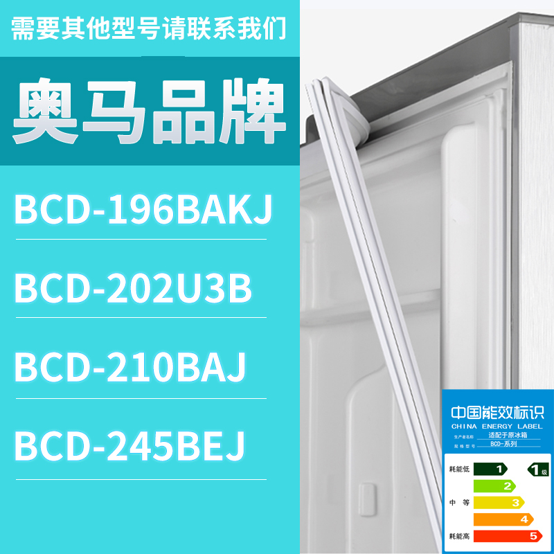 适用奥马冰箱BCD-202U3B 196BAKJ 245BEJ 210BAJ门密封条胶条圈