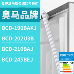 245BEJ 196BAKJ 210BAJ门密封条胶条圈 202U3B 适用奥马冰箱BCD