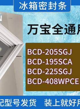 适用万宝冰箱BCD-205SGJ 195SCA 225SGJ 408WPCE门密封条胶条圈