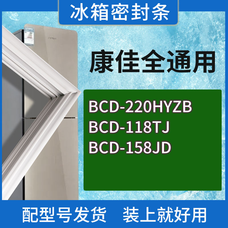 适用康佳冰箱BCD-220HYZB 118TJ 158JD门密封条胶条磁性密封圈