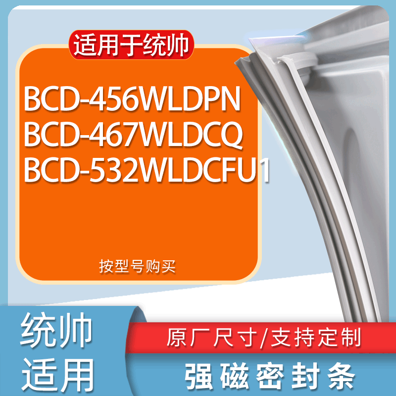 适用统帅冰箱BCD-456WLDPN 467WLDCQ 532WLDCFU1门密封条胶条磁条