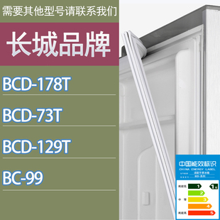 适用长城冰箱BCD 129T 178T 99门密封条胶条磁性密封圈 73T