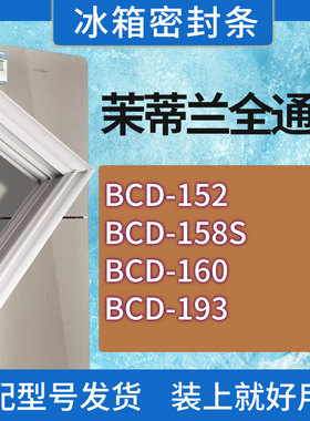 适用茉蒂兰冰箱BCD-152 158S 160 193门密封条胶条磁性密封圈