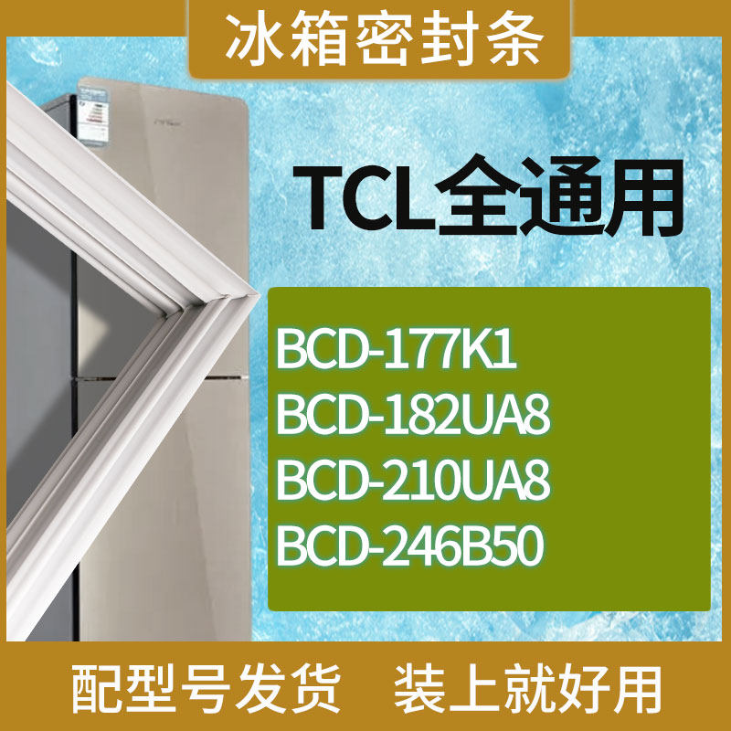 适用TCL冰箱BCD-177K1 182UA8 210UA8 246B50门密封条胶条磁条