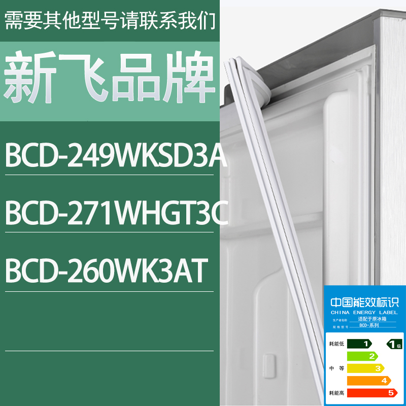 适用新飞冰箱BCD-249WKSD3A 271WHGT3C 260WK3AT门密封条胶条圈