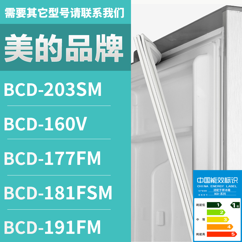 适用美的冰箱BCD-203SM 160V 177FM 181FSM 191FM 密封条门胶条圈