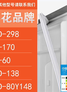 适用樱花冰箱BCD-298 BC-170 BC-60 138 80Y148门密封条胶条圈