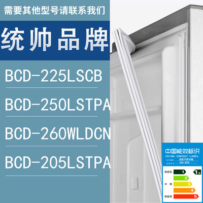 适用统帅冰箱BCD-225LSCB 250LSTPA 260WLDCN 205LSTPA门密封条