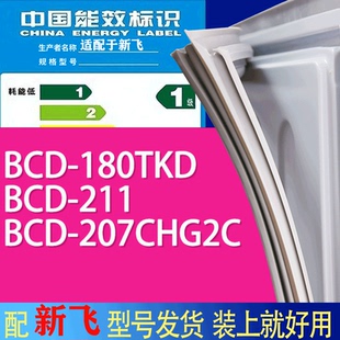 207CHG2C门密封条胶条吸力磁条 211 适用新飞冰箱BCD 180TKD