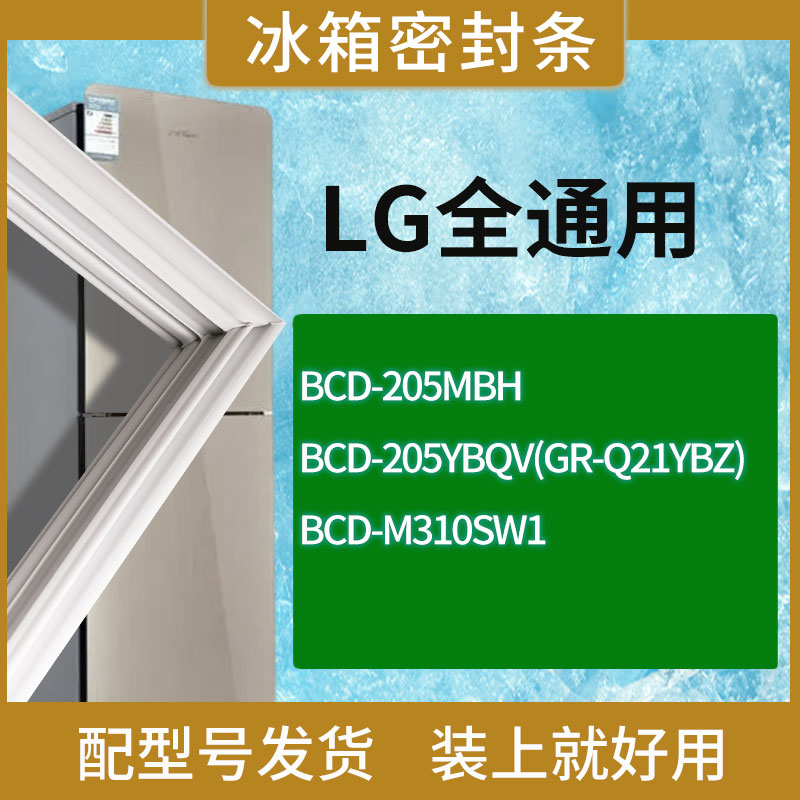 适用LG冰箱BCD-205MBH 205YBQV(GR-Q21YBZ) M310SW1门密封条胶条