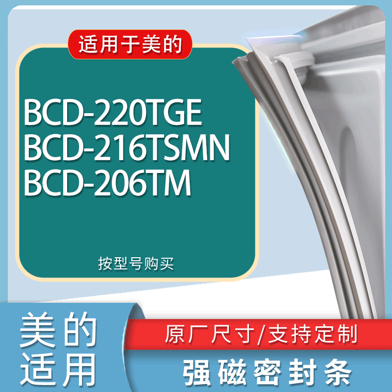 适用美的冰箱BCD-220TGE 216TSMN 206TM门密封条胶条磁性密封圈