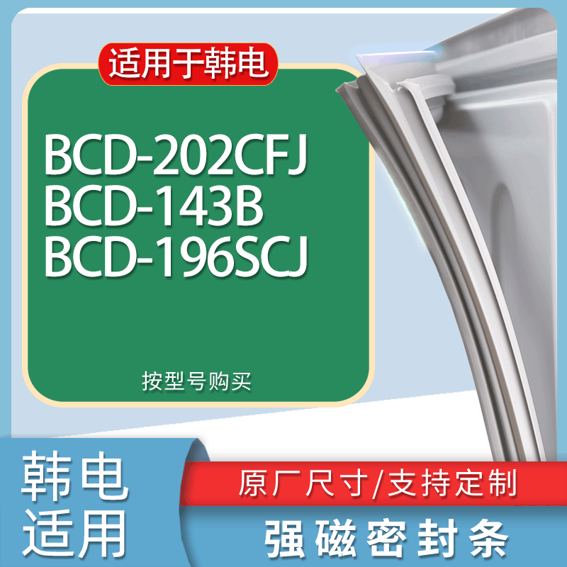 适用韩电冰箱BCD-202CFJ 143B 196SCJ门密封条胶条磁性密封圈
