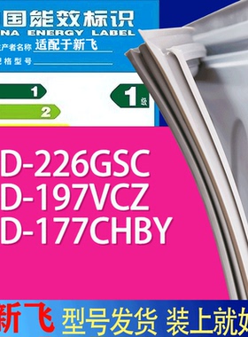 适用新飞冰箱BCD-226GSC 197VCZ 177CHBY门密封条胶条吸力磁条