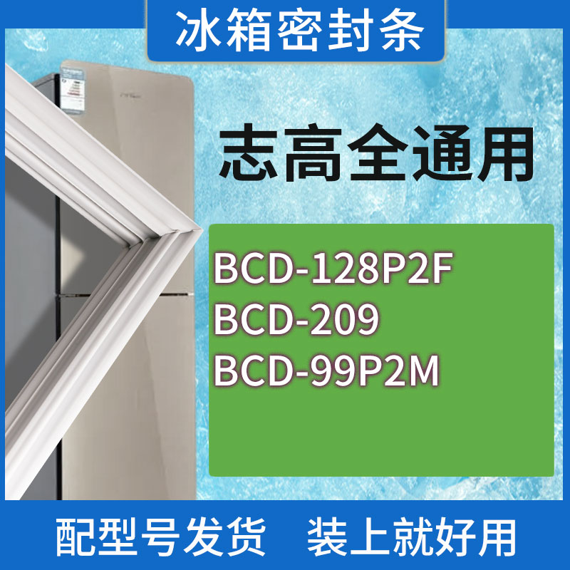 适用志高冰箱BCD-128P2F 209 99P2M门密封条胶条磁性密封圈