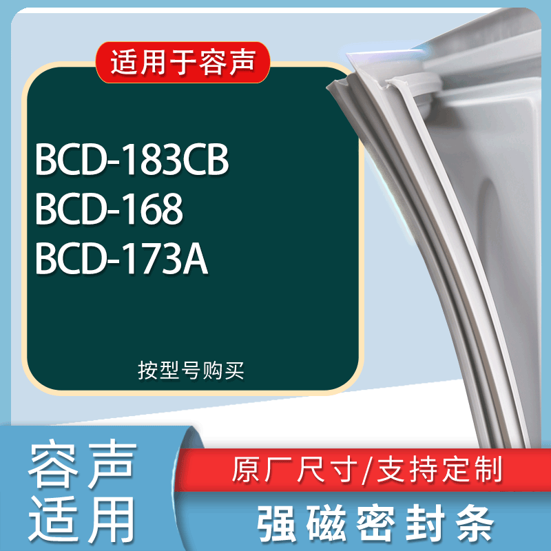 适用容声冰箱BCD-183CB 168 173A门密封条胶条磁性密封圈