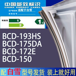 150门密封条胶条磁性密封圈 适用白雪冰箱BCD 193HS 175DA 172E