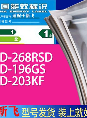 适用新飞冰箱BCD-268RSD 196GS 203KF门密封条胶条吸力磁条