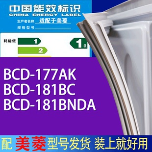 适用美菱冰箱BCD 181BNDA门密封条胶条吸力磁条 177AK 181BC