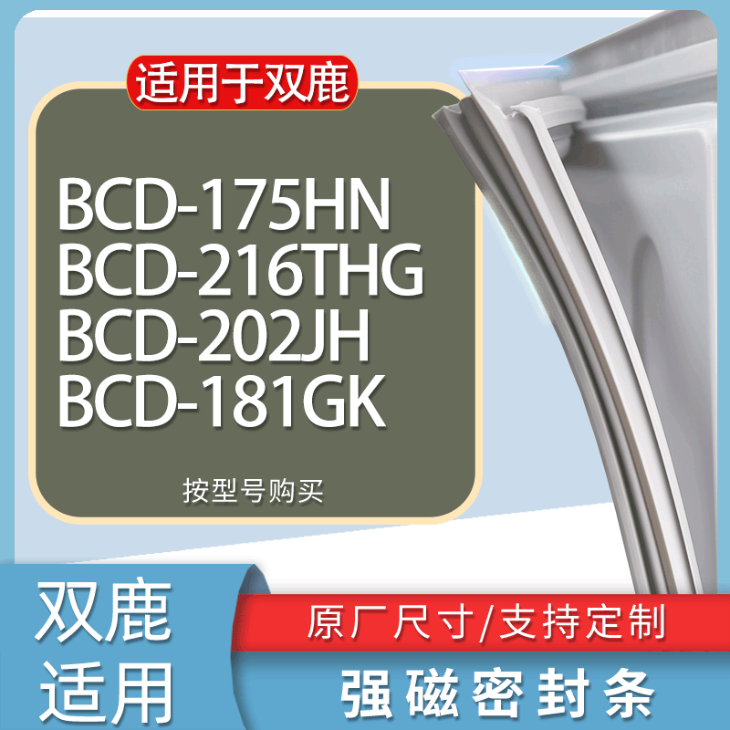 适用双鹿冰箱BCD-175HN 216THG 202JH 181GK门密封条胶条吸力磁条