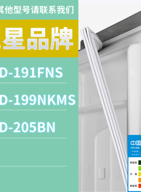 适用三星冰箱BCD-205BN 191FNS 199NKMS门密封条胶条磁性密封圈