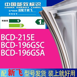 适用新飞冰箱BCD 196GSA门密封条胶条吸力磁条 215E 196GSC