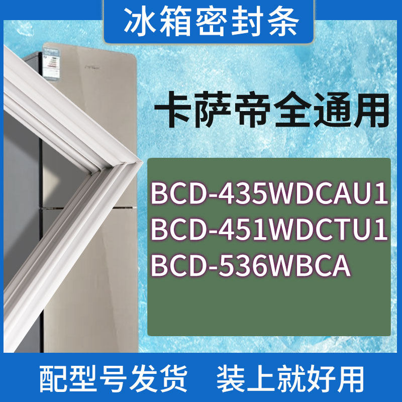 适用卡萨帝冰箱BCD-435WDCAU1 451WDCTU1 536WBCA门密封条胶条圈