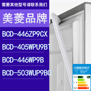 適用美菱冰箱BCD 405WPU9BT 446WP9B 503WUP9BQ門密封條 446ZP9CX