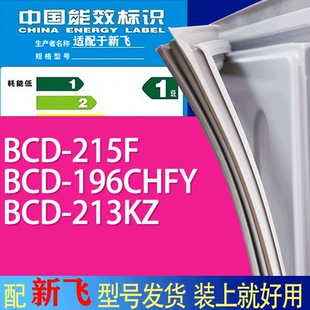 适用新飞冰箱BCD 213KZ门密封条胶条吸力磁条 215F 196CHFY