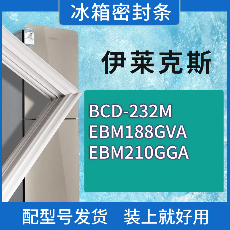 适用伊莱克斯冰箱BCD-232M EBM188GVA EBM210GGA门密封条胶条圈