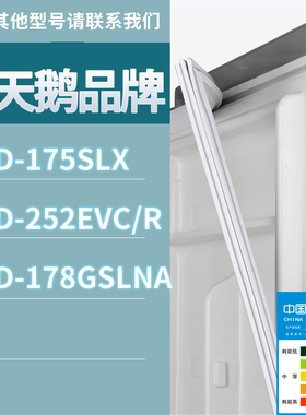 适用小天鹅冰箱BCD-175SLX 252EVC/R 178GSLNA门密封条胶条圈磁条